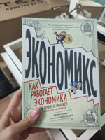 Экономикс. Как работает экономика (и почему не работает) в словах и картинках | Гудвин Майкл, Бах Дэвид #2, Бермет О.