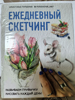 Ежедневный скетчинг. Развиваем привычку рисовать каждый день | Пуршина Кристина #1, Наталья П.