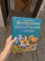 Волшебник Изумрудного города (ил. В. Канивца) (#1) | Волков Александр Мелентьевич #2, Анна М.