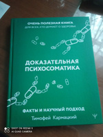 Доказательная психосоматика: факты и научный подход #1, Дмитрий Д.