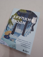 Хрупкие люди. Почему нарциссизм - это не порок, а особенность, с которой можно научиться жить (новое #8, Анна Н.