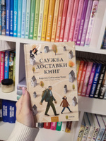 Служба доставки книг | Хенн Карстен Себастиан #2, Ксения П.