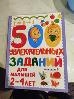 500 увлекательных заданий для малышей 2-4 лет | Дмитриева Валентина Геннадьевна #1, Анастасия Н.