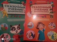 Комплект из 2 книг. Сказочный учебник дошкольника. Энциклопедия для малышей | Ульева Елена Александровна #4, Елена Ф.