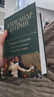 Полное собрание повестей и романов в одном томе | Куприн Александр Иванович #1, Ирина С.