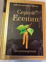 Стихотворения | Есенин Сергей Александрович #5, Ира В.