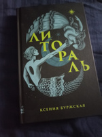 Литораль | Буржская Ксения Алексеевна #2, Мария Р.