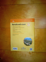 Китайский язык 5 класс. Время учить китайский. Прописи | Сизова Александра Александровна #2, Андрей Л.