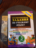 Русский язык. 3 класс. Тренировочные задания. ФГОС | Николаева Людмила Петровна, Иванова Ирина Викторовна #1, Елена Я.