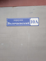 Адресная табличка на дом 600х150 мм. "Домовой знак", синяя, из алюминиевого композита, УФ печать не выгорает #48, Александр Ч.