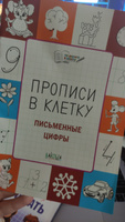 Прописи в клетку. Письменные цифры. Развивающие задания | Чиркова Светлана Владимировна #2, Юрий