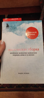 Магическая уборка  Японское искусство наведения порядка дома и в жизни. | Кондо Мари #4, Надежда С.