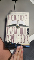 Правда о деле Гарри Квеберта | Диккер Жоэль #1, Маркова Е.