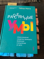 Рассеянные умы. Происхождение синдрома дефицита внимания и исцеление от него | Матэ Габор #2, Анастасия Д.