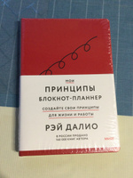 Мои принципы. Блокнот-планнер от Рэя Далио (черный) | Далио Рэй #1, Галичева Galichevatg@mail.ru