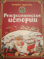 Новогодние книги комплект Рождественские истории. Санта и гномы празднуют Рождество | Куннас Маури #6, Ирина Б.