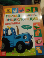 Энциклопедия для детей, Синий трактор Буква Ленд, "Первая энциклопедия малыша" 128 страниц, твёрдый переплёт, подарок на 1 год ребенку | Сачкова Евгения Камилевна #5, Алла М.