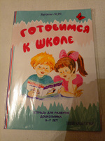 Подготовка к школе. Развивающие задания для дошкольников. Книги для детей 5 лет, 6лет, 7лет. Развивающая тетрадь "Готовимся к школе" #2, Наталия Б.