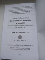 Бесконечно великое в малом. Руководство по божественному целительству. #1, Акмарал М.