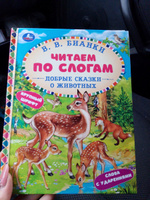 Книга для детей Читаем сами по слогам. Добрые сказки о животных Умка / сборник | Бианки Виталий Валентинович #2, Максим З.