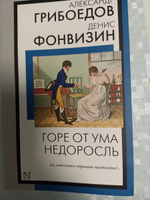 Горе от ума. Недоросль | Грибоедов Александр Сергеевич, Фонвизин Денис Иванович #5, Оксана Т.