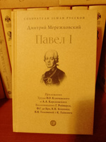 Павел I. (Серия Собиратели Земли Русской). | Мережковский Дмитрий Сергеевич #2, Сергей 