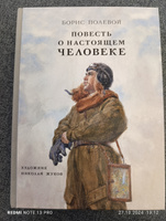 Повесть о настоящем человеке | Полевой Борис Николаевич #7, Юлия К.