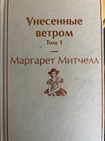 Унесенные ветром. Том 1 | Митчелл Маргарет #1, Анна И.