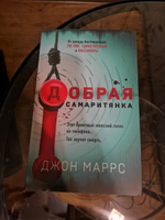 Добрая самаритянка | Маррс Джон #1, Ольга Г.