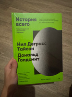 История всего. 14 миллиардов лет космической эволюции. 3-е межд. издание | Тайсон Нил Деграсс, Голдсмит Дональд #1, Марианна К.