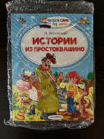 Истории из Простоквашино | Успенский Эдуард Николаевич #2, Светлана З.