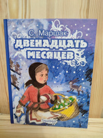 Двенадцать месяцев | Маршак Самуил Яковлевич #1, мазина татьяна