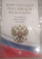 Конституция Российской Федерации (РФ). Действующая редакция #4, Светлана Ф.