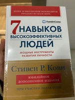 Семь навыков высокоэффективных людей. Мощные инструменты развития личности / Книга по психологии | Кови Стивен Р. #1, Romiz D.