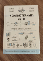 Компьютерные сети. Принципы, технологии, протоколы: Юбилейное издание, дополненное и исправленное | Олифер Виктор Григорьевич, Олифер Наталья Алексеевна #4, Анна Г.