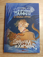 Дженни Далфин и Скрытые земли. Девочка и химера. Книга первая | Олейников Алексей #1, юлия