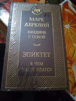 Наедине с собой. В чем наше благо? | Аврелий Марк Аврелий, Эпиктет #4, Надежда К.