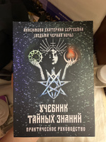 Учебник тайных знаний. Практическое руководство | Ведьма Черная ночь #1, Анастасия К.