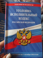 Уголовно-исполнительный кодекс РФ по сост. на 01.10.24 / УИК РФ #3, Ольга Д.