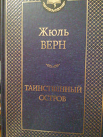 Таинственный остров | Верн Жюль #5, Дмитрий Г.