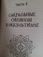 Большая книга сакральной геометрии. Глубинная символика знаков и геометрических форм | Прокопенко Иоланта #2, Елена Т.