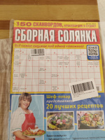 СБОРНАЯ СОЛЯНКА №10 2024 150 Сканвордов + рецепты от шефа. #8, Сергей 