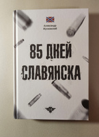 85 дней Славянска. Александр Жучковский. | Жучковский А. #1, Эдуард К.