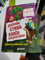 Дневник Стива. Книга 2. Конек-квадратноног #3, Наталья Б.