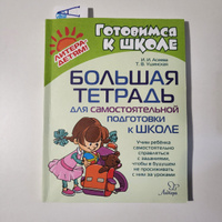 Большая тетрадь для самостоятельной подготовки к школе | Асеева Ирина Ивановна, Ушинская Татьяна Владимировна #1, Ольга М.