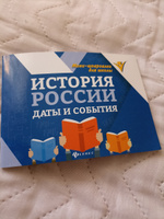 История России. Даты и события. Мини-формат | Гришонкова Ирина Юрьевна #2, Наталья Н.