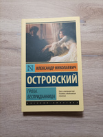 Гроза. Бесприданница | Островский Александр Николаевич #1, Артём Л.