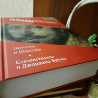 Плоды Шекспиролюбия: Шекспир и Шакспер. Елизаветинцы и Джордано Бруно | Гордеева Елена Сергеевна #2, юлия п.