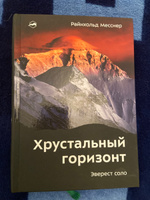 Хрустальный горизонт. Эверест соло | Месснер Райнхольд #1, Наталья К.