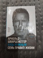 Будь нужным: Семь правил жизни | Шварценеггер Арнольд #1, Светлана Д.